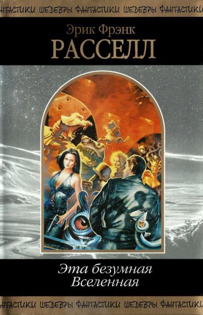 Рассел Эрик Фрэнк – Коллекционер