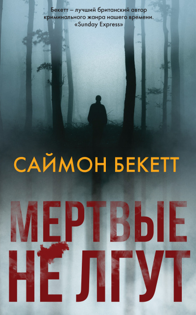 Бекетт Саймон – Мертвые не лгут