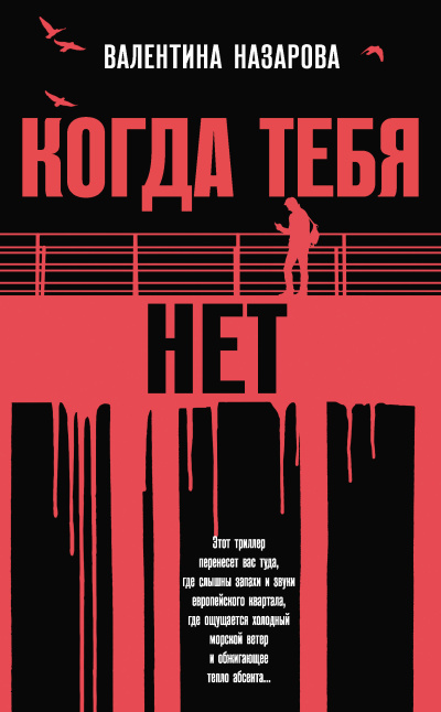 Назарова Валентина – Когда тебя нет