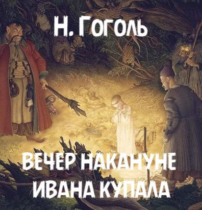 Гоголь Николай – Вечер накануне Ивана Купала
