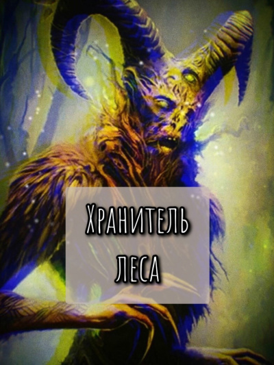 Шитова Екатерина – Хранитель леса