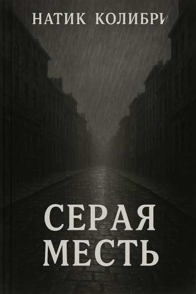 Колибри Натик – Серая Месть