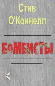 ОКоннелл Стив – Бомбисты