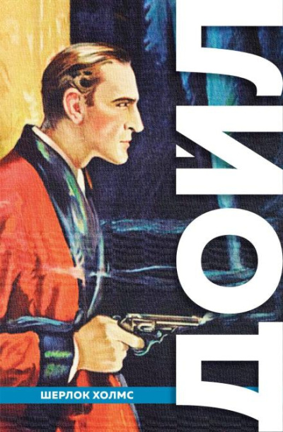 Дойл Артур Конан – Рейгетские помещики