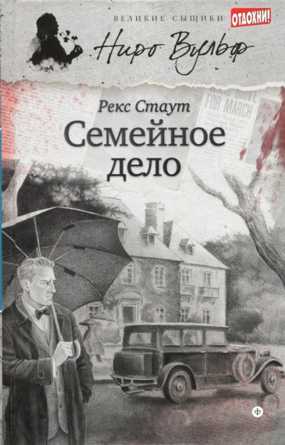 Стаут Рекс – Семейное дело