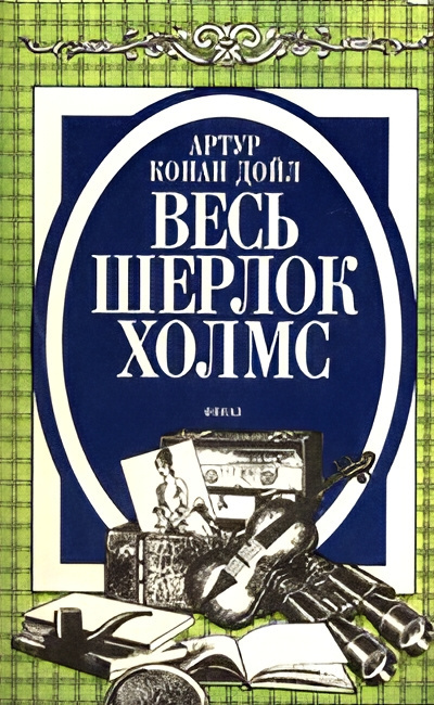 Дойл Артур Конан – Три Гарридеба