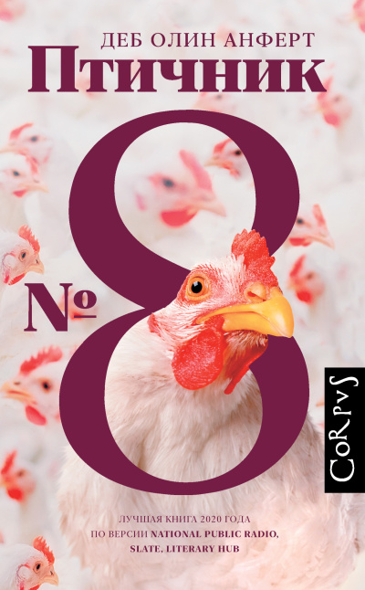 Анферт Деб Олин – Птичник № 8