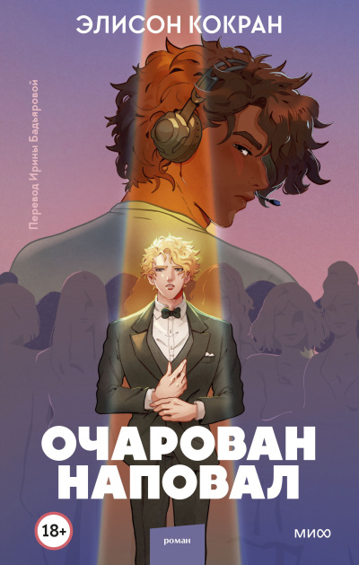 Кокран Элисон – Очарован наповал