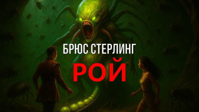 Стерлинг Брюс – Рой