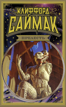 Саймак Клиффорд – Строительная площадка