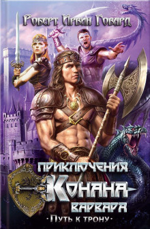 Говард Роберт – Алые когти