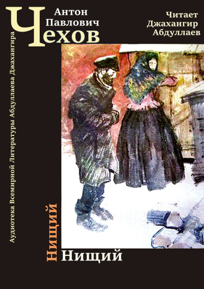 Чехов Антон – Нищий