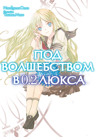 Сима Накадзима – Под волшебством в 0.2 люкса