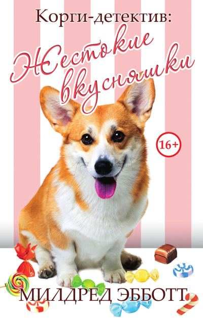 Эбботт Милдред – Жестокие вкусняшки