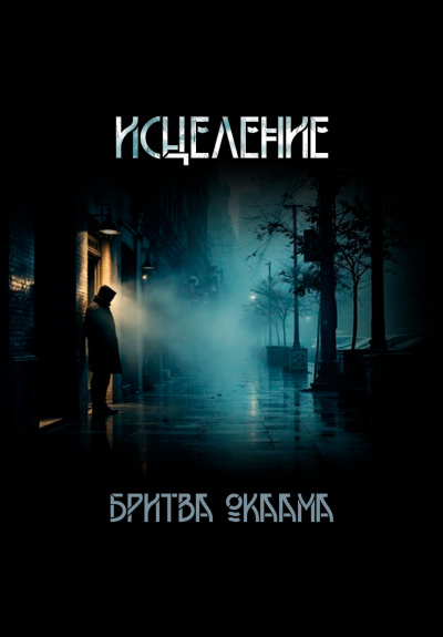 Бритва Оккама – Исцеление