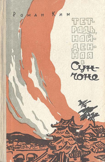 Ким Роман – Тетрадь найденная в Сунчоне