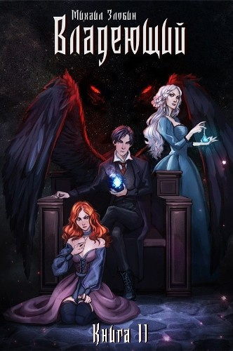 Злобин Михаил – Владеющий