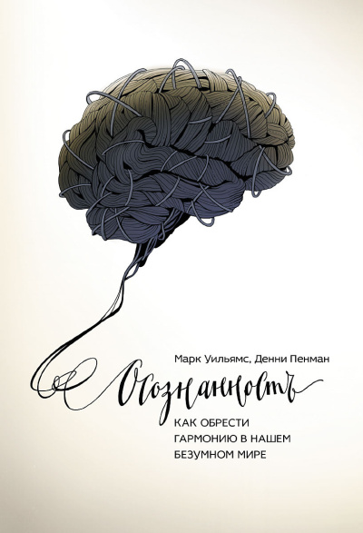 Уильямс Марк, Пенман Денни – Осознанность. Как обрести гармонию в нашем безумном мире