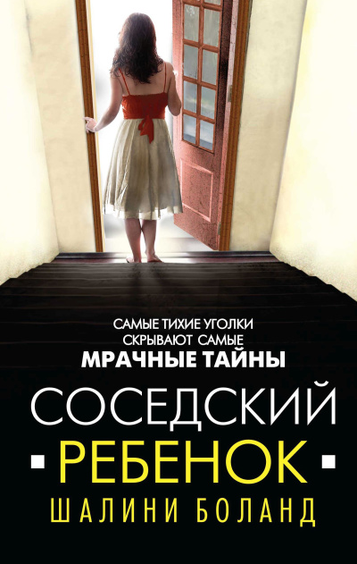 Боланд Шалини – Соседский ребенок