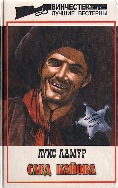 Ламур Луис – След Кайова