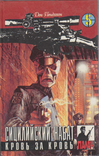 Пендлтон Дон – Кровь за кровь