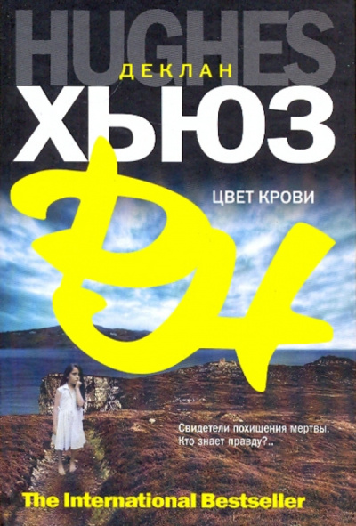 Хьюз Деклан – Цвет крови