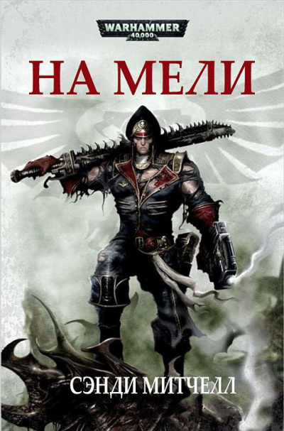 Сэнди Митчелл | Sandy Mitchell – На мели | Dead in the Water [= На крючке]