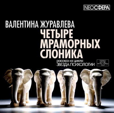 Журавлева Валентина – Четыре мраморных слоника