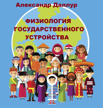 Даллур Александр – Физиология государственного устройства