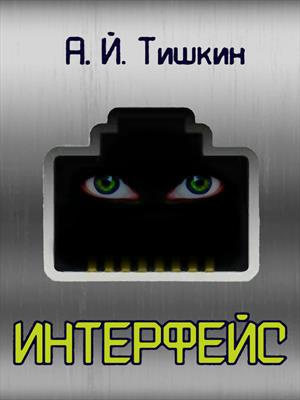 Тишкин Алик Йорикович – Интерфейс