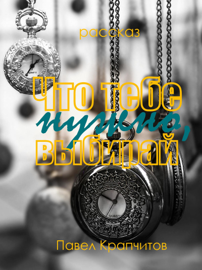 Крапчитов Павел – Что тебе нужно, выбирай