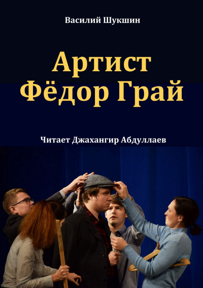 Шукшин Василий – Артист Фёдор Грай