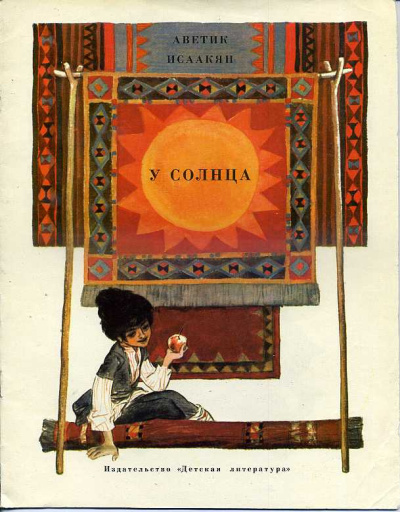 Исаакян Аветик – У солнца