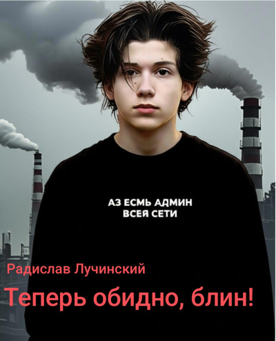 Лучинский Радислав – Теперь обидно блин