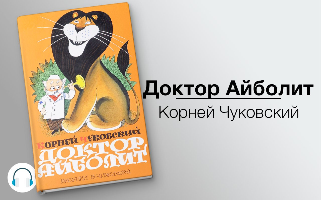 Доктор Айболит