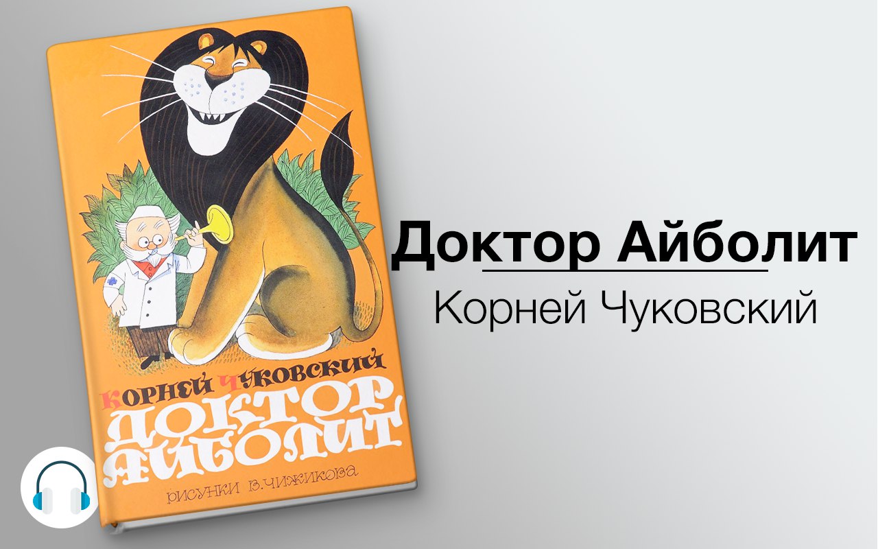 Не твой ребенок аудиокнига. Айболит аудиокнига. Чуковский аудио. Чуковские. Аудиокниги.. Добрый доктор аудиокнига.