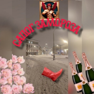 Данимира То (Натт Харрис) – Сапог Замороза