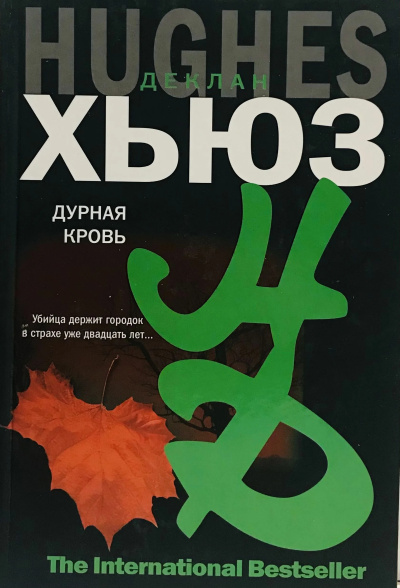 Хьюз Деклан – Дурная кровь