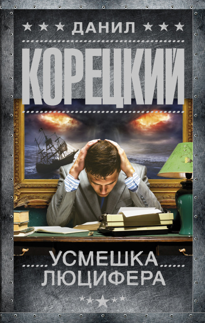 Корецкий Данил – Усмешка Люцифера