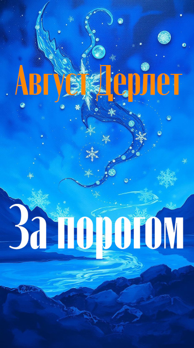 Дерлет Август – За порогом