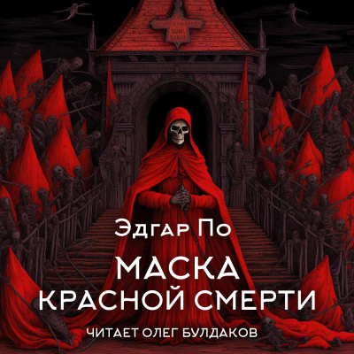 По Эдгар Аллан – Маска Красной смерти