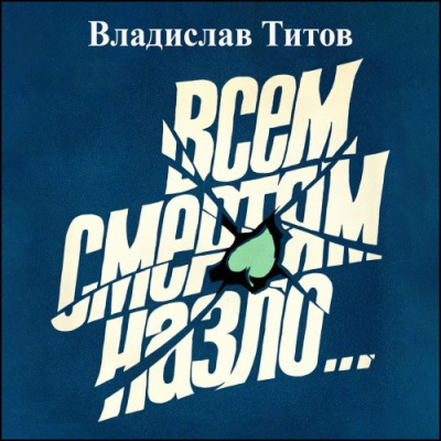 Титов Владислав – Всем смертям назло...