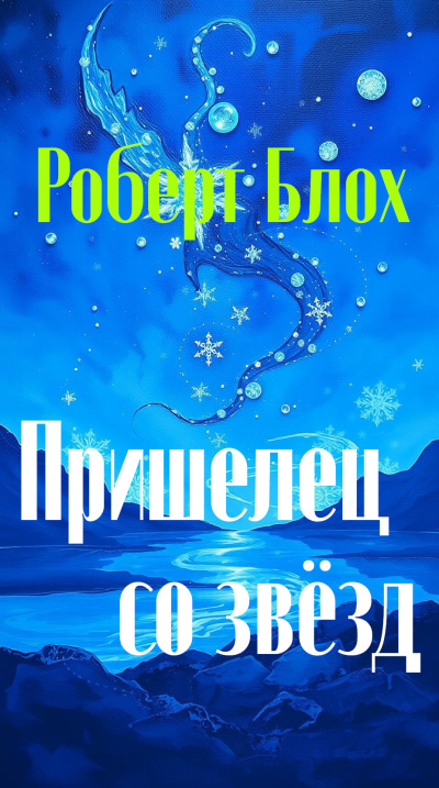 Блох Роберт – Пришелец со звёзд
