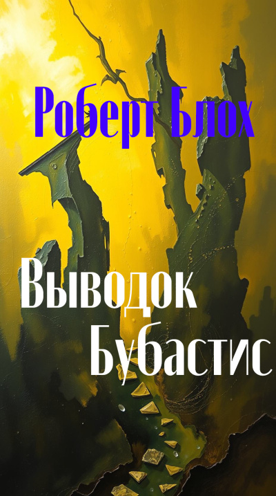 Блох Роберт – Выводок Бубастис