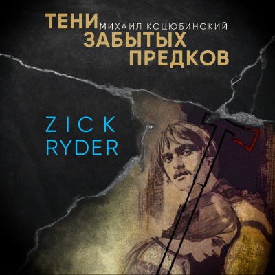 Михаил Коцюбинский – Тени забытых предков