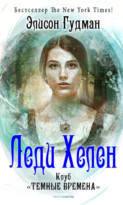 Гудман Элисон – Клуб «Темные времена»
