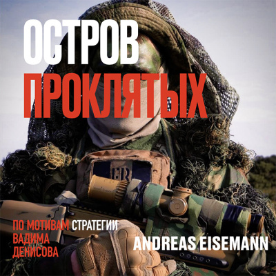 Eisemann Andreas – Остров проклятых