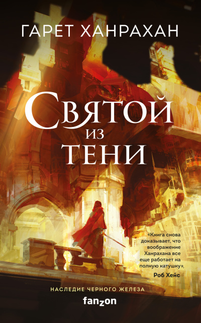 Ханрахан Гарет – Святой из тени