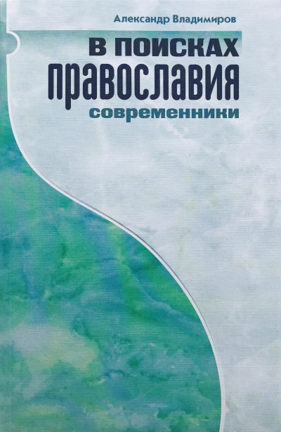 Владимиров Александр – В поисках православия. Современники