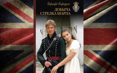 Корнуэлл Бернард – Добыча стрелка Шарпа